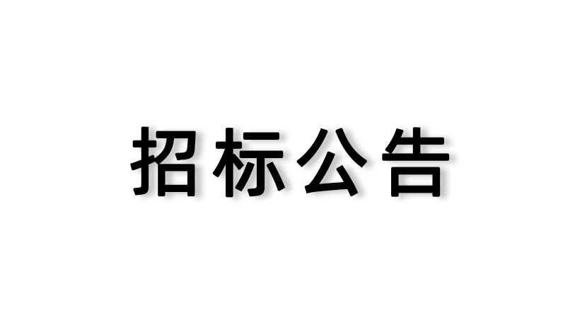 【家聯(lián)科技】審計服務采購項目邀請招標公告