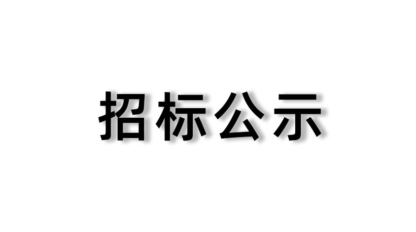 【家聯(lián)科技】2023-2025年度財務會計報告及內(nèi)部控制審計服務采購項目結(jié)果公示