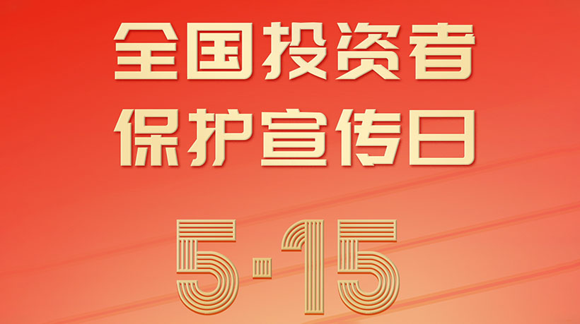 5.15全國投資者保護(hù)宣傳日，家聯(lián)科技呼吁理性投資