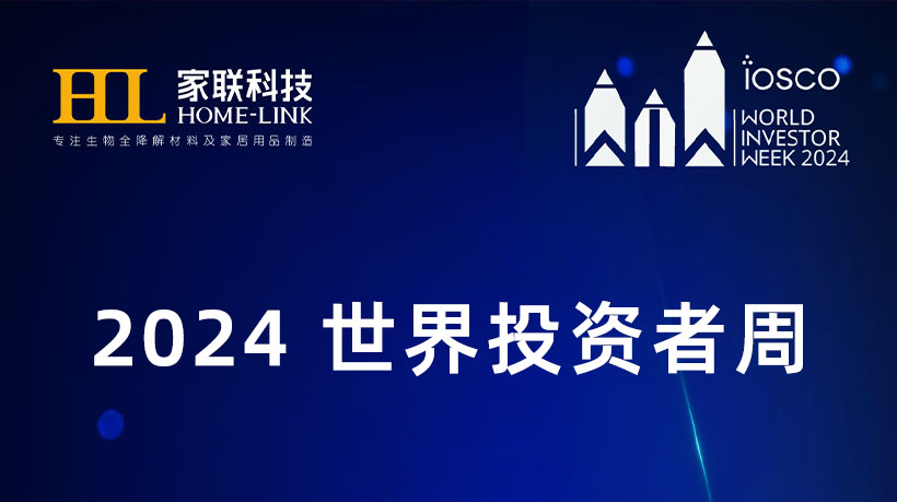 2024世界投資者周，寧波家聯(lián)科技積極履行社會責(zé)任，保護(hù)中小投資者合法權(quán)益